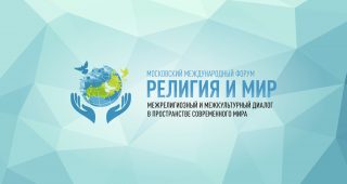 VII Московский Международный Форум «Религия и Мир»
