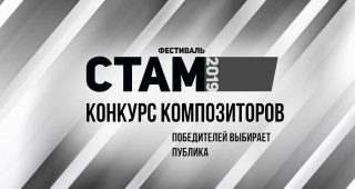 СТАМ-фестиваль 2019