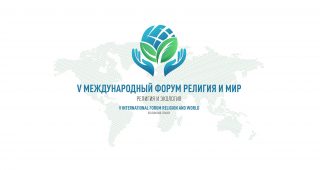 V Московский Международный Форум «Религия и Мир»