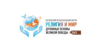 VI Московский Международный Форум «Религия и Мир»