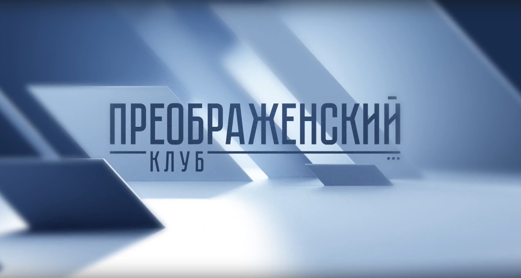 О конкурсе сценариев «Русский мир — образ будущего» рассказал директор VIII МРКФ, режиссер Андрей Холенко